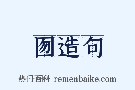 囫造句是什么意思的图片